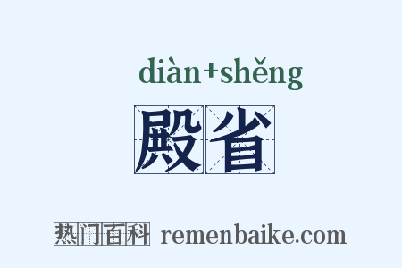 殿省是什么意思的图片